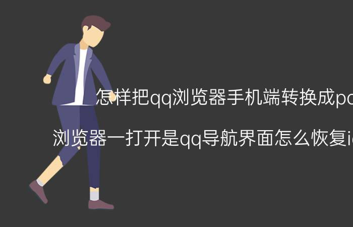 怎样把qq浏览器手机端转换成pc端 浏览器一打开是qq导航界面怎么恢复ie浏览器？